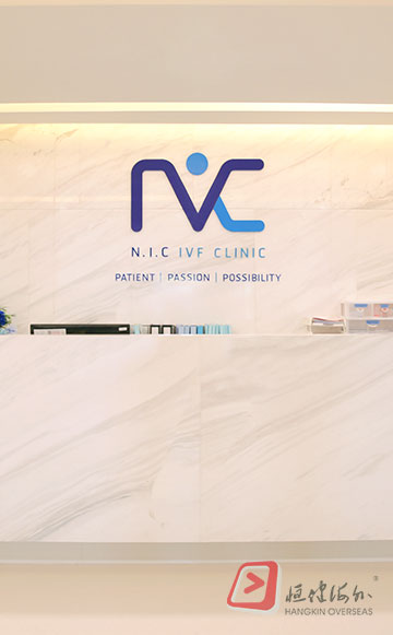 宝贝成长驿站 NIC IVF 生殖中心
